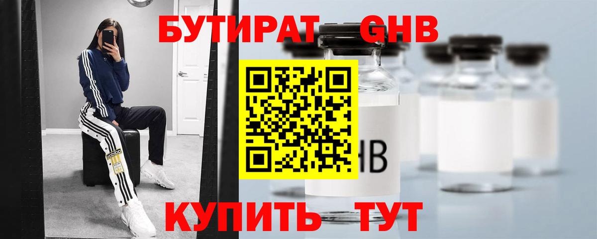 БУТИРАТ жидкий экстази Красноармейск