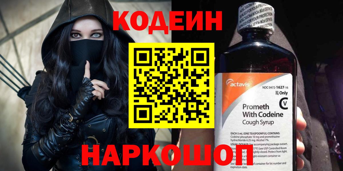 Красноармейск  Кодеин напиток Lean (лин)  Вход с VPN 
